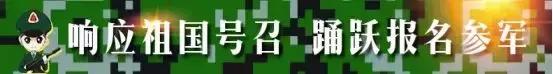 想参军的青年，你知道2018年度征兵体检标准吗，快来看看你符不符合标准吧！