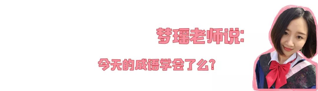 「每日成语」孩子必须掌握的小学语文成语：狐假虎威