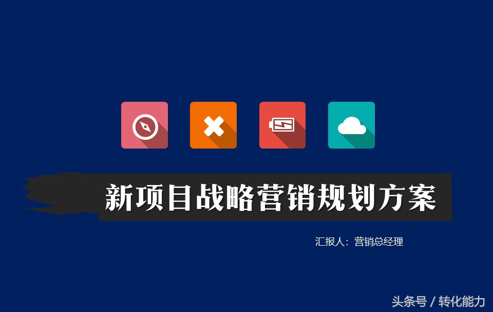 产品营销推广方案ppt模板网站,产品推广规划ppt