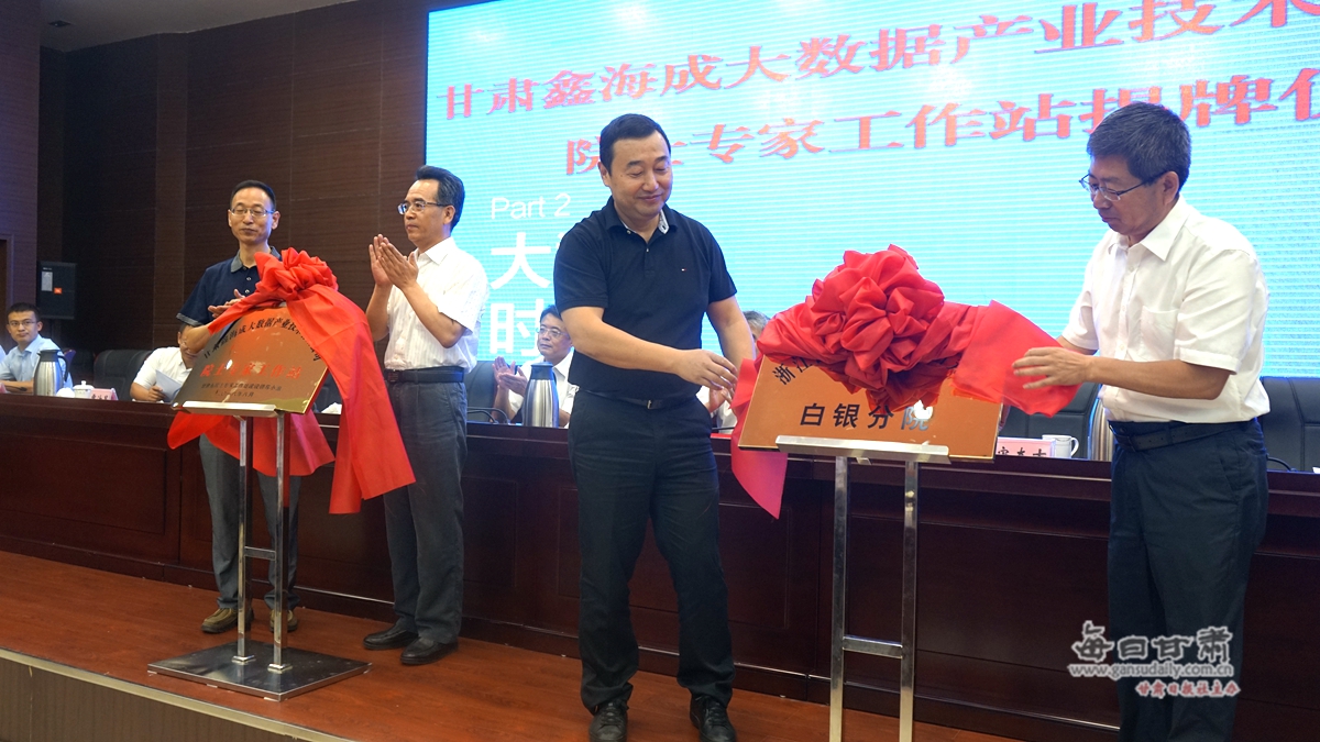 “大数据”产业技术助力“智慧白银”谭建荣院士专家工作站揭牌