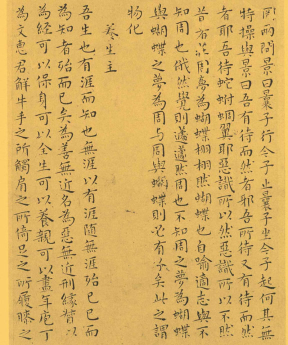 明代王宠小楷《南华真经》解析