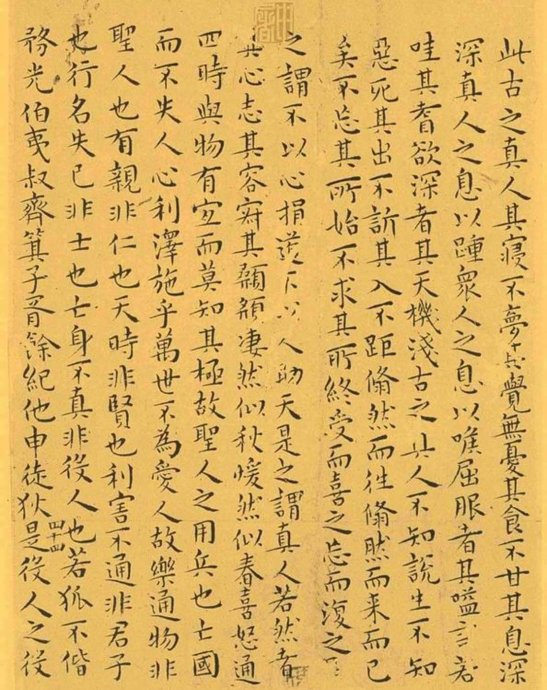 明代王宠小楷《南华真经》解析