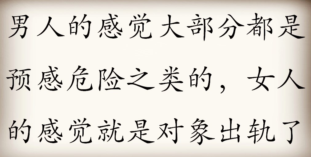 男人的第七感能准到什么程度,男人的第六感准到爆
