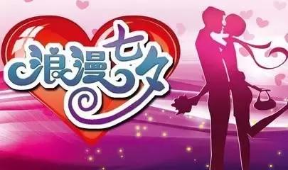 七夕情人节经典祝福语短信,经典文艺七夕情人节祝福语短信