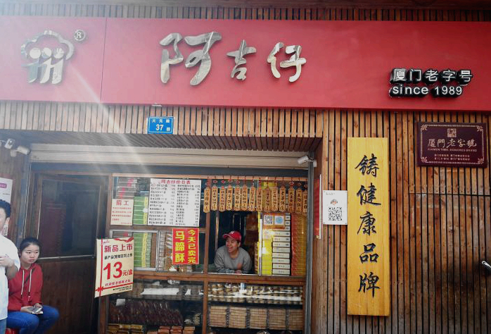 来厦门玩必备的伴手礼鼓浪屿馅饼,鹭鼎记