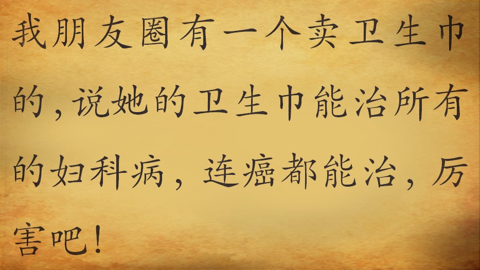 你的朋友圈里的微商,微商治妇科病