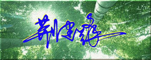 051期：目前已经制作了一千三百多个姓名大家找一下