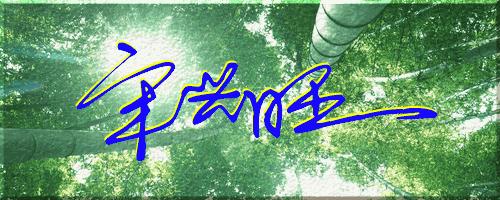 051期：目前已经制作了一千三百多个姓名大家找一下