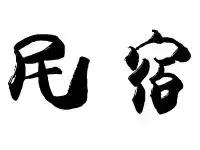 成都市民宿推荐图文,成都市区民宿推荐网红