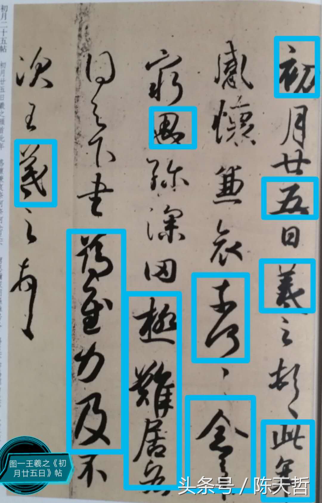 王羲之各帖书写时间顺序,王羲之的平安帖临习