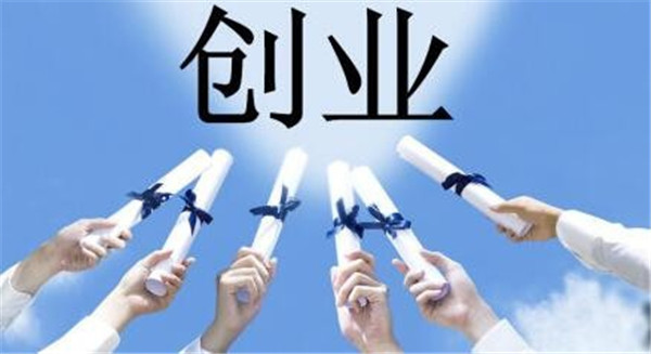 大学想要创业需要考什么证,今年创业做什么生意赚钱快赚钱多