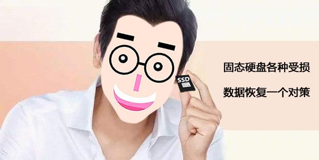 固态硬盘损坏数据如何恢复,固态硬盘数据恢复怎样才不会被坑