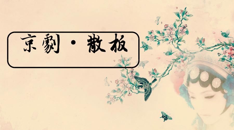 京剧流水板的特点是落板开唱吗,京剧摇板散板有哪些唱段