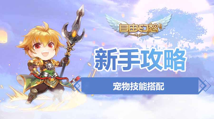 qq自由幻想ss宠物推荐,qq自由幻想宠物技能怎么选