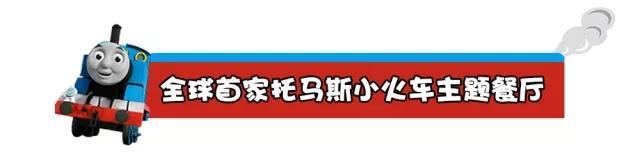托马斯小火车亲子餐厅哪个国家的,托马斯小火车主题亲子餐厅食品