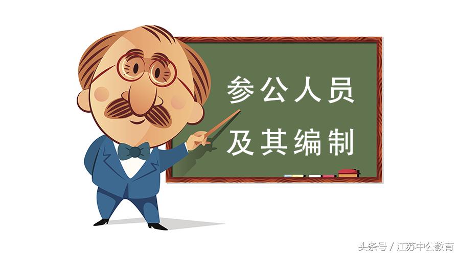 参公人员与事业编什么区别,参公属于什么类型