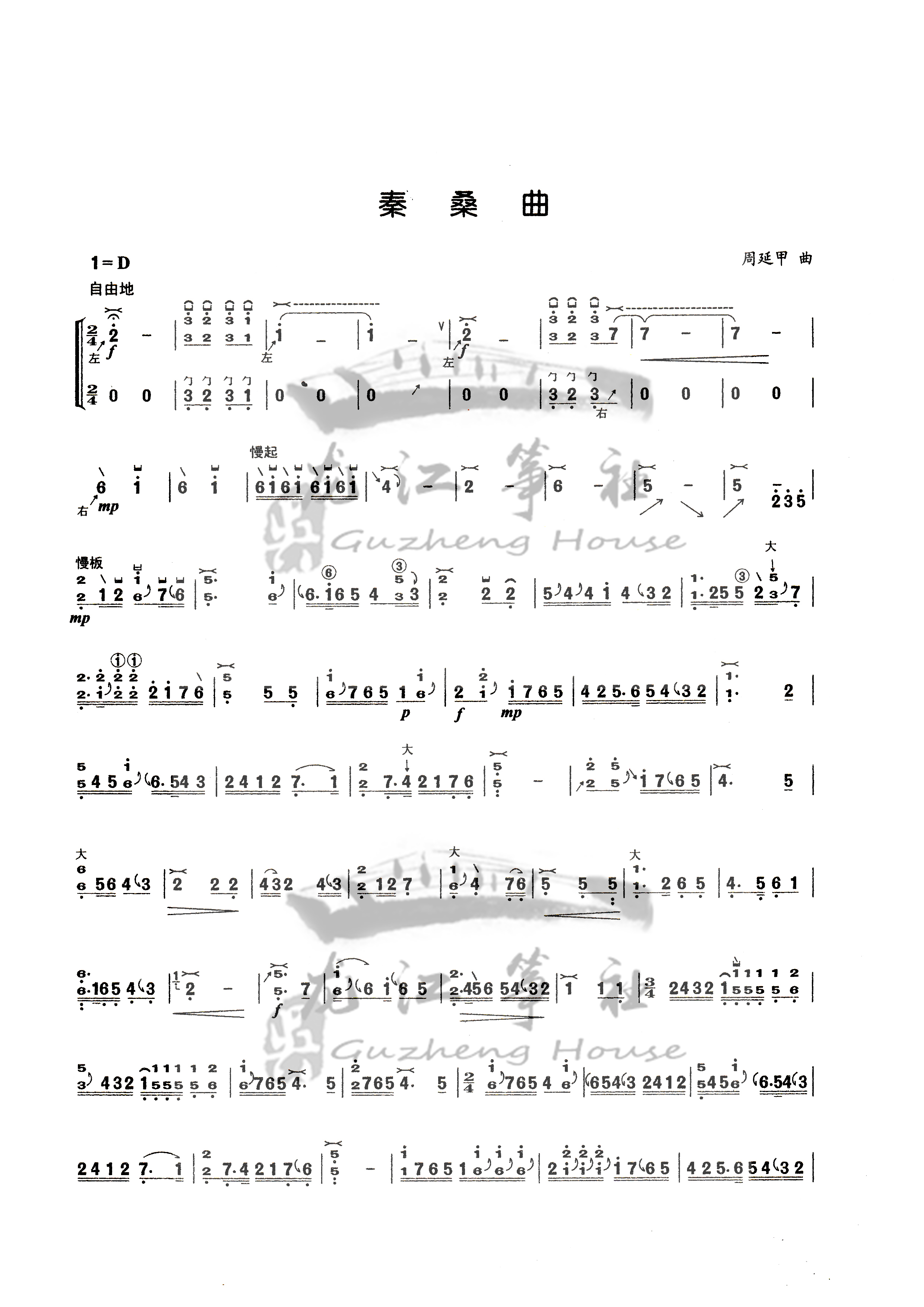 古筝秦桑曲慢板深度解析,古筝秦桑曲引子部分唱谱视频