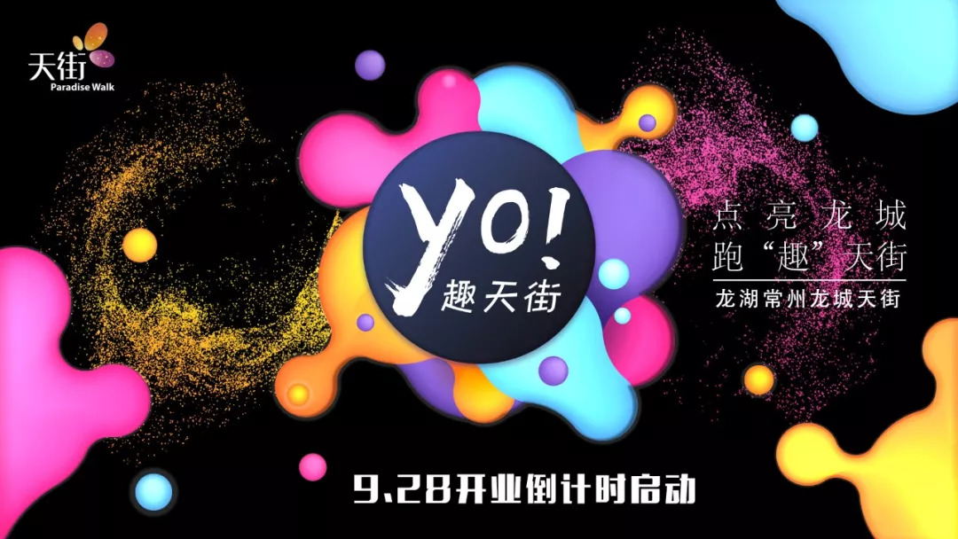 龙城天街开幕,龙湖常州龙城天街3周年庆