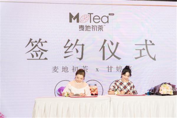 「麦地初茶」品牌发布会暨影视明星甘婷婷代言签约仪式！