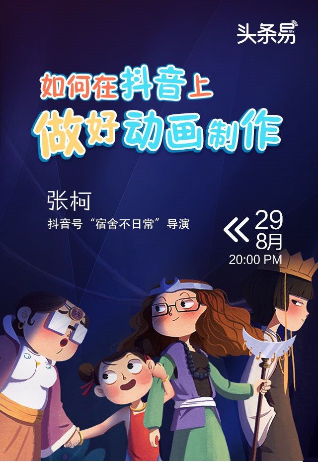 “宿舍不日常”导演揭秘！如何在抖音上靠制作动画吸粉百万？