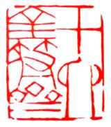 书法盖印章的学问,学书法有些字不认识怎么办