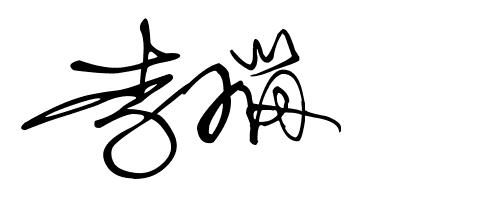 签名设计19期,2023年设计自己的签名免费版