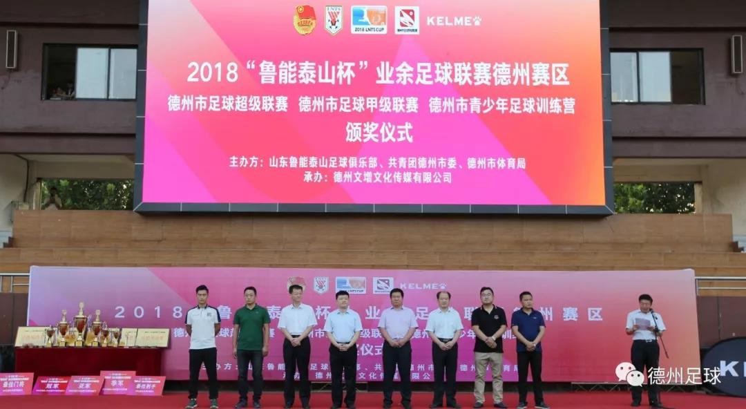 鲁能杯足球邀请赛,德州鲁能足球联赛