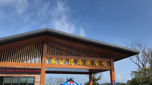 舟山东沙海滨浴场和南沙海滨浴场,追着太阳的脚步去台州