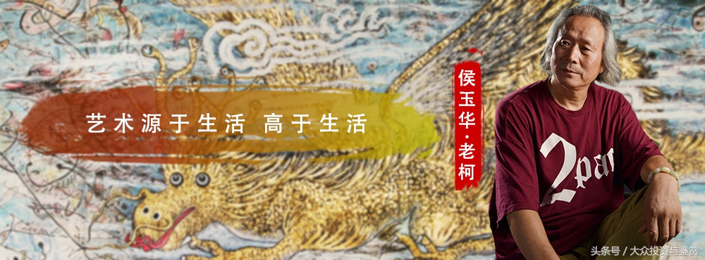 「*今条头日**」侯玉华：艺术源于生活高于生活