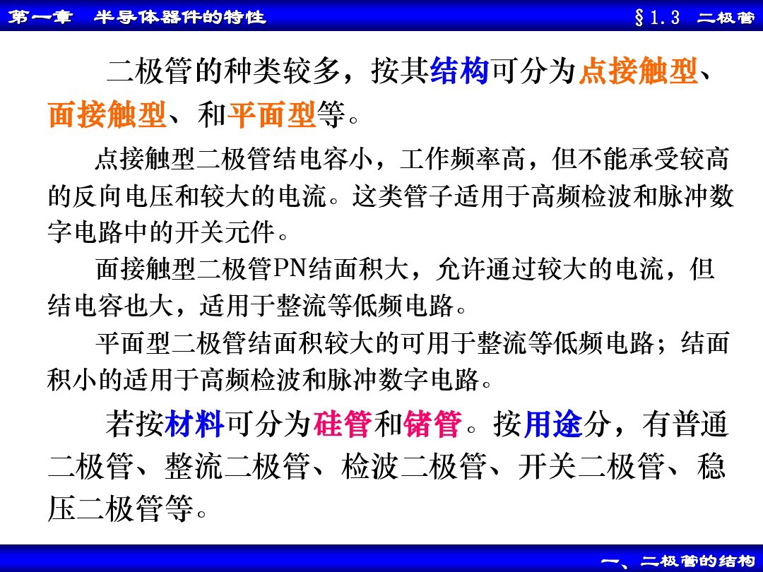 二极管的基本电路与分析方法,二极管基本电路分析方法