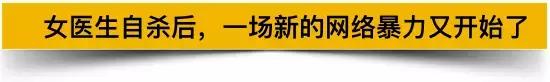 女医生自杀：网络*力暴**在寻找下一个“猎物”