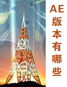 AfterEffects版本更新及对应年代