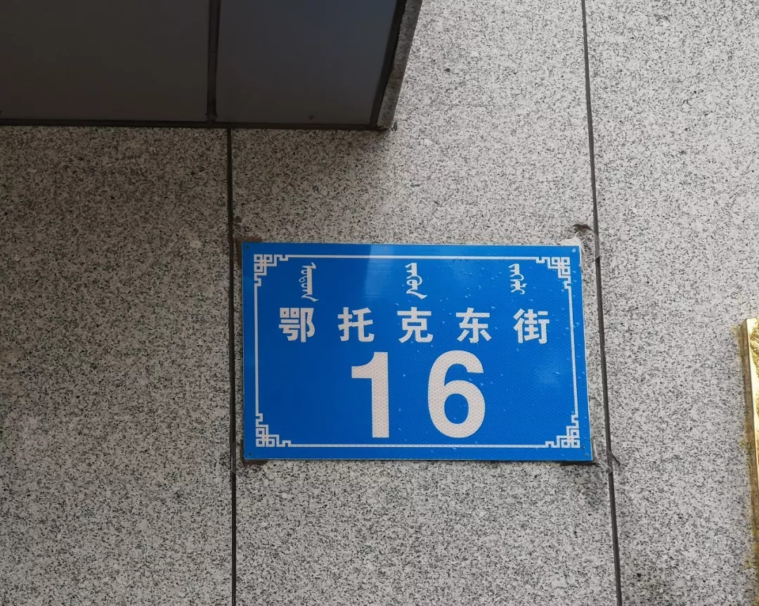 一幼幼儿园在哪儿,东胜区一幼