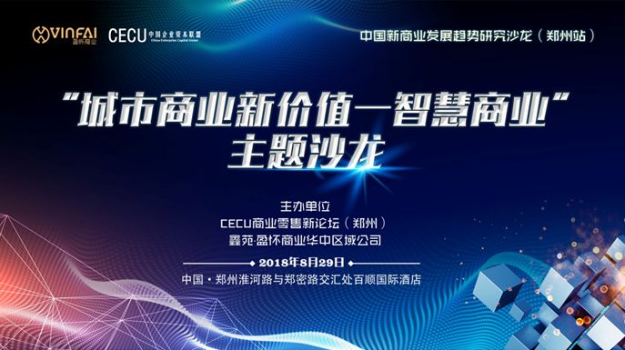 科技赋能商业鑫苑盈怀携手CECU共探商业“未来天花板”