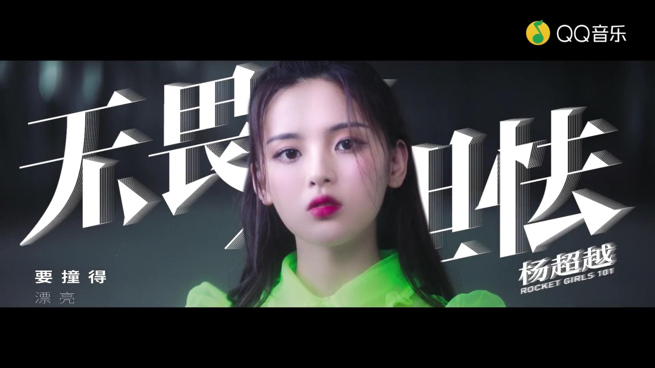 撞火箭少女视频,撞火箭少女101