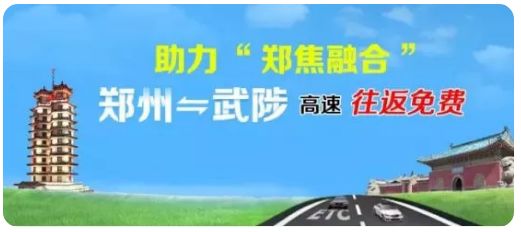 怎么办理郑州到武陟高速免费etc,郑州回武陟中间从哪下etc免费