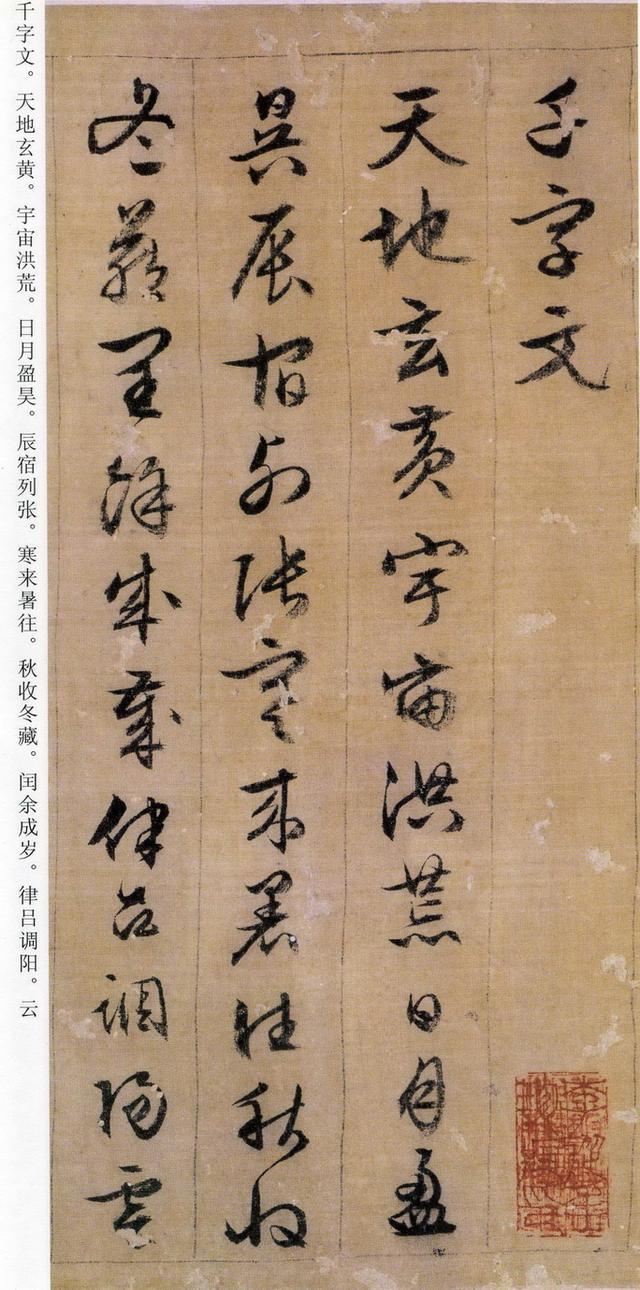 文征明89岁行书《千字文》大图彩色，配有释文，学习方便！