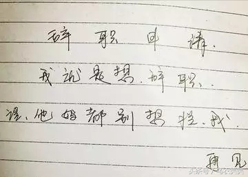 中645万太高兴，我要回家养猪，辞职信该怎么写？