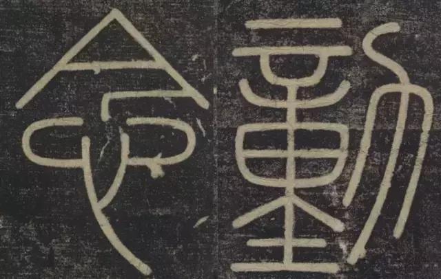 峄山碑集字楹联,峄山碑春节对联
