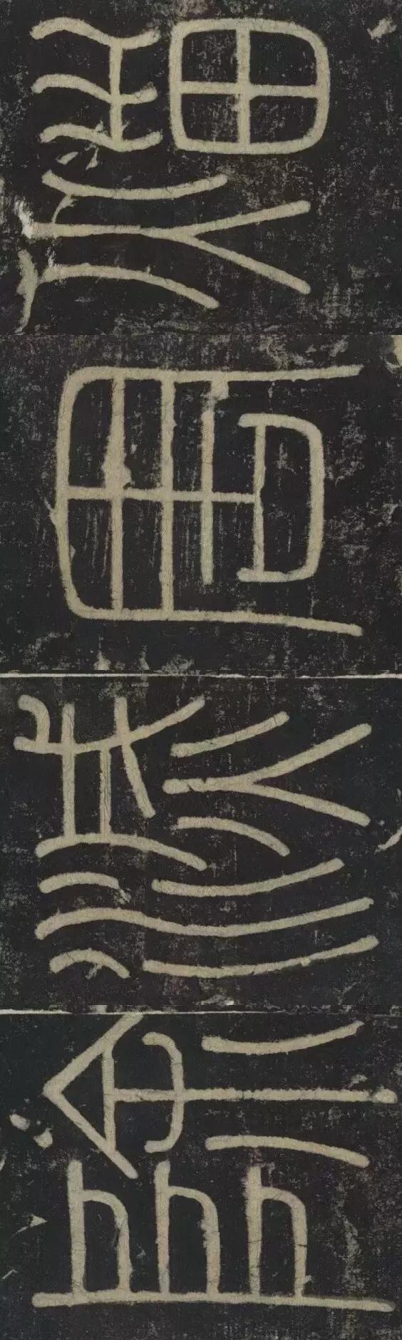 峄山碑集字楹联,峄山碑春节对联