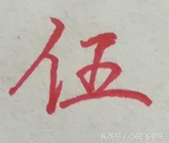 老写的数字壹到拾怎么写好看,大写壹到拾怎么写好看视频