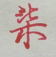 老写的数字壹到拾怎么写好看,大写壹到拾怎么写好看视频