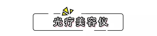 听说美容仪都很贵？那是你不知道这几个牌子~