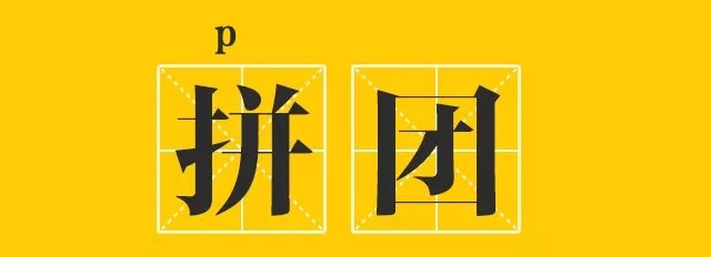 支付宝拼团和拼多多有什么区别,京东拼团能否打败拼多多