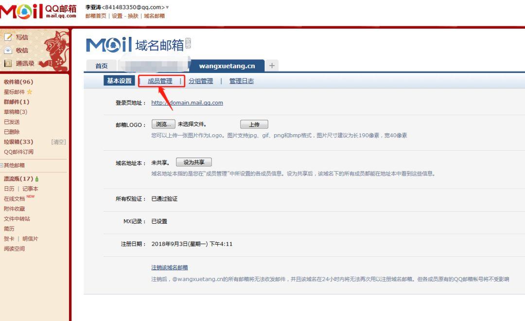 李亚涛：3分钟申请qq域名邮箱全过程详解