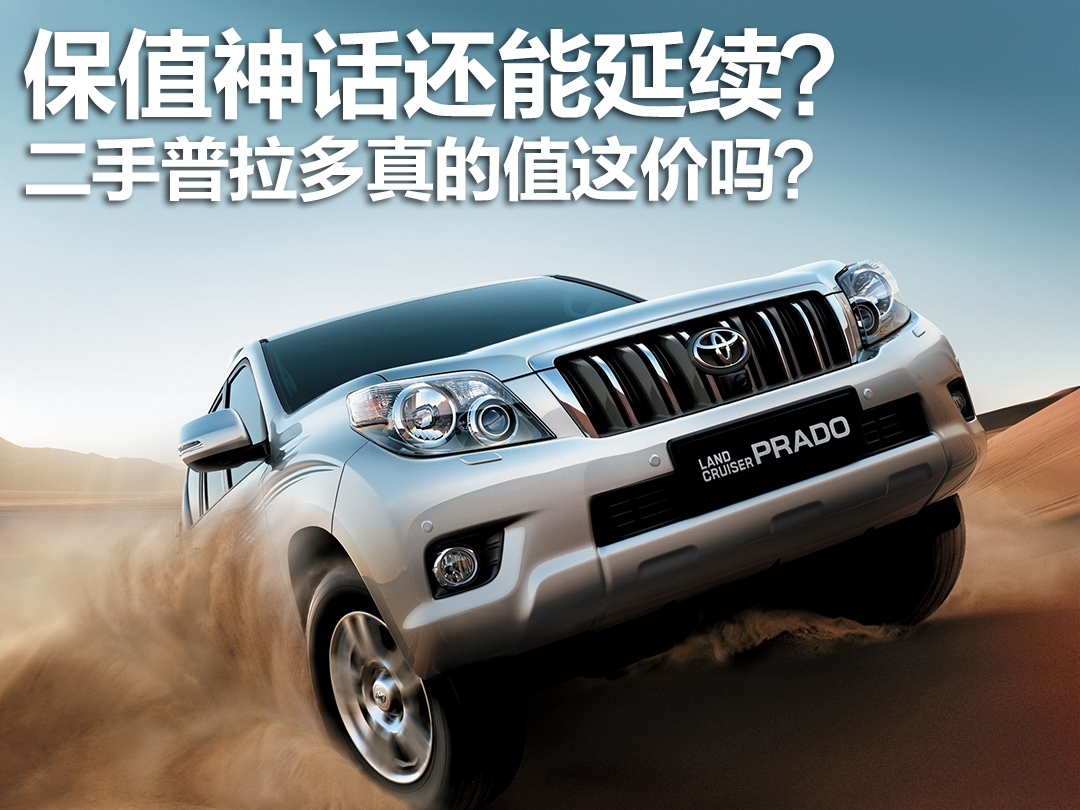 买二手老款普拉多值吗,保值率神话车型