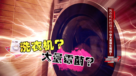 洗衣机长期不洗霉菌,洗衣机放在潮湿的环境有霉菌