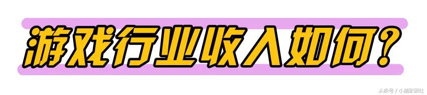 游戏公司通常什么岗位比较吃香,游戏公司的员工工资是多少