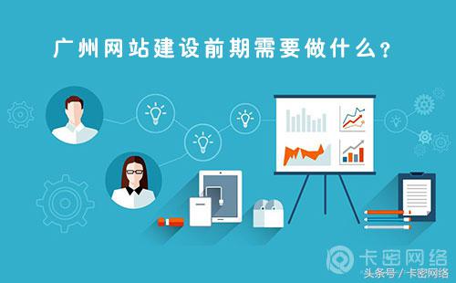 广州网站建设前期需要做什么,广州网站建设流程步骤