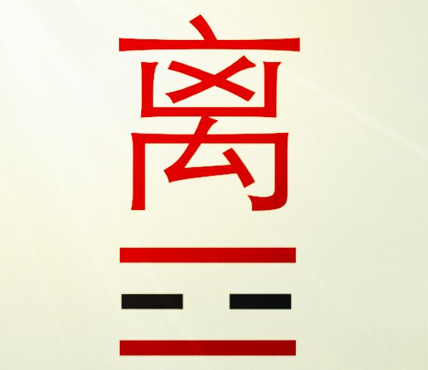 您知道《周易》“离”卦原来与火、鸟和牛有关系吗？